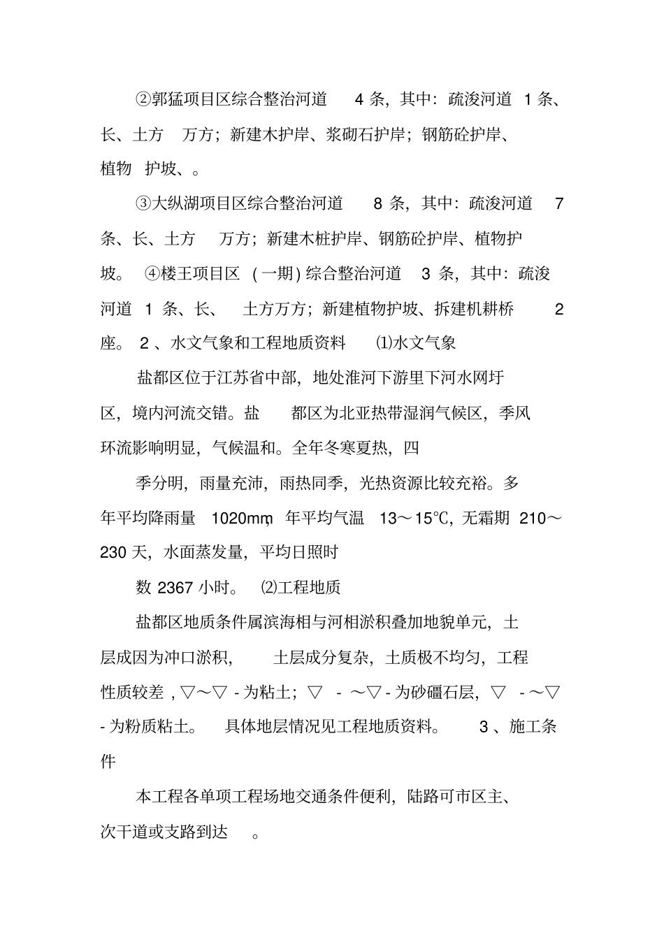 中小河流综合整治和水系连通试点施工方案_第2页