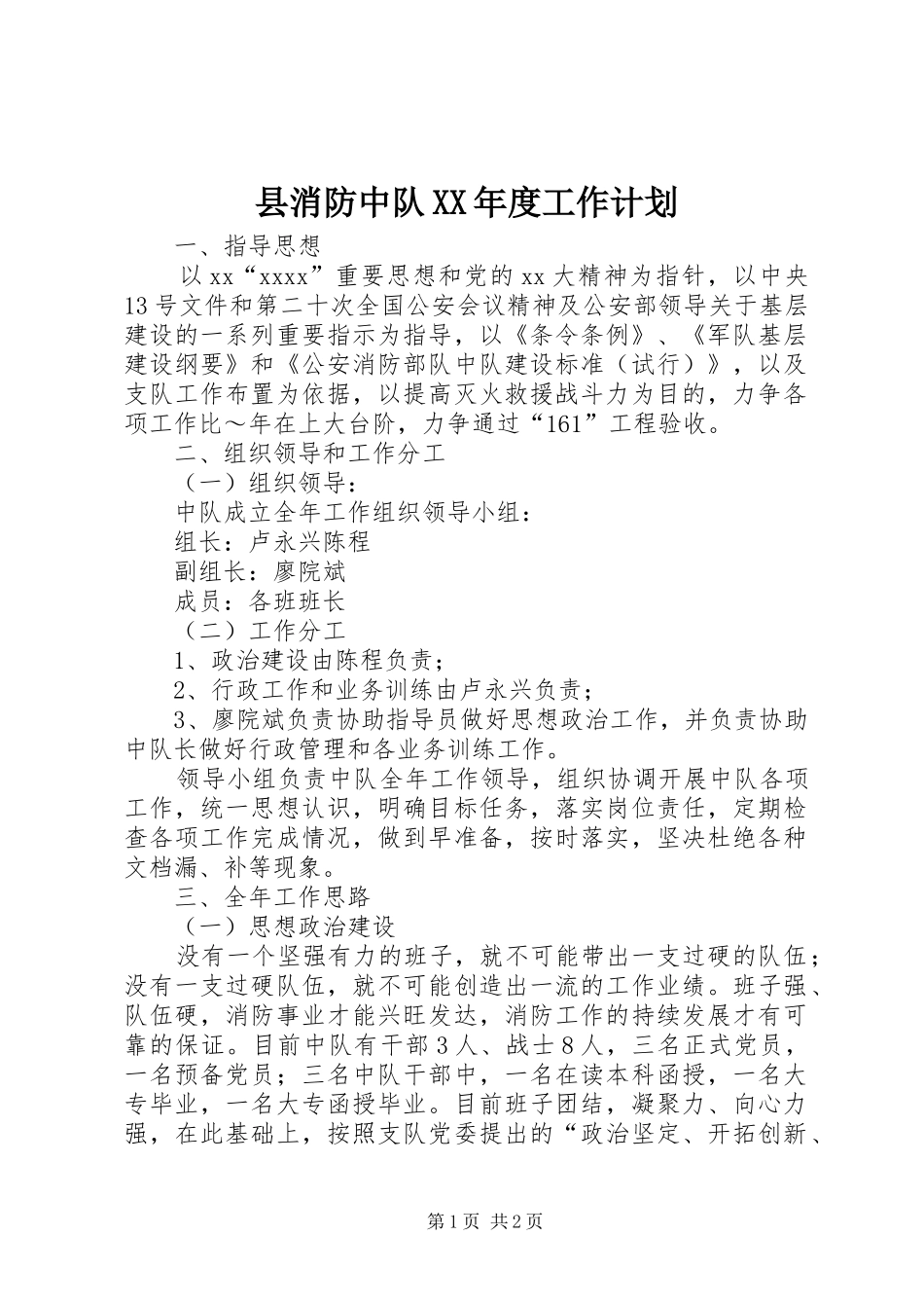 县消防中队XX年度工作计划_第1页