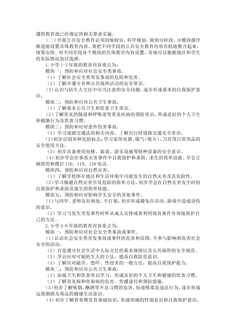 中小学公共安全教育指导纲要_第2页