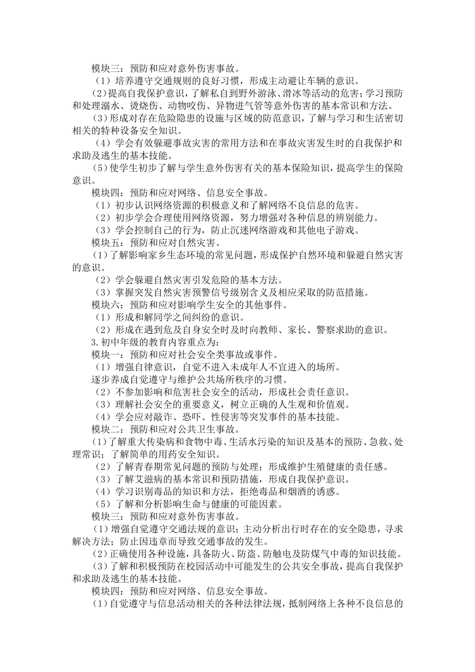 中小学公共安全教育指导纲要_第3页