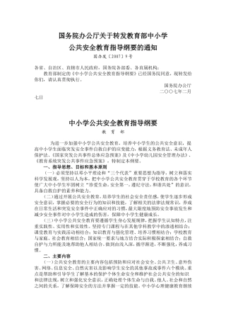 中小学公共安全教育指导纲要