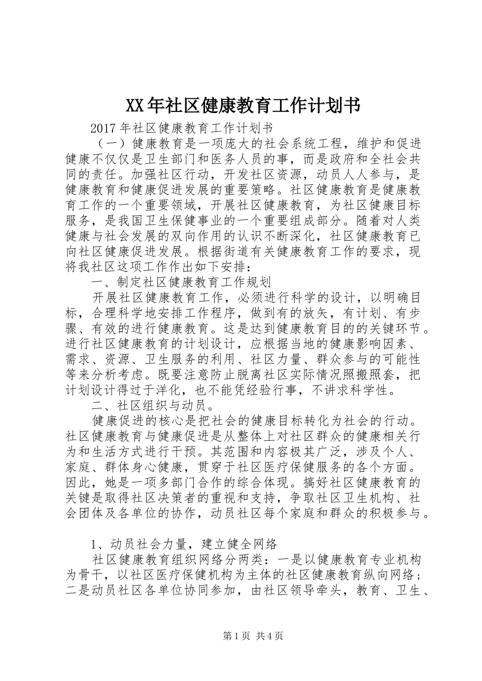 XX年社区健康教育工作计划书_第1页
