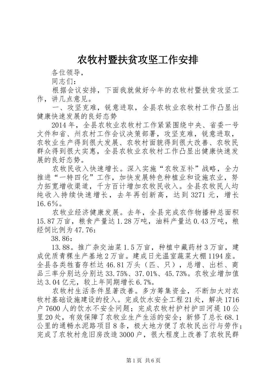 农牧村暨扶贫攻坚工作安排_第1页