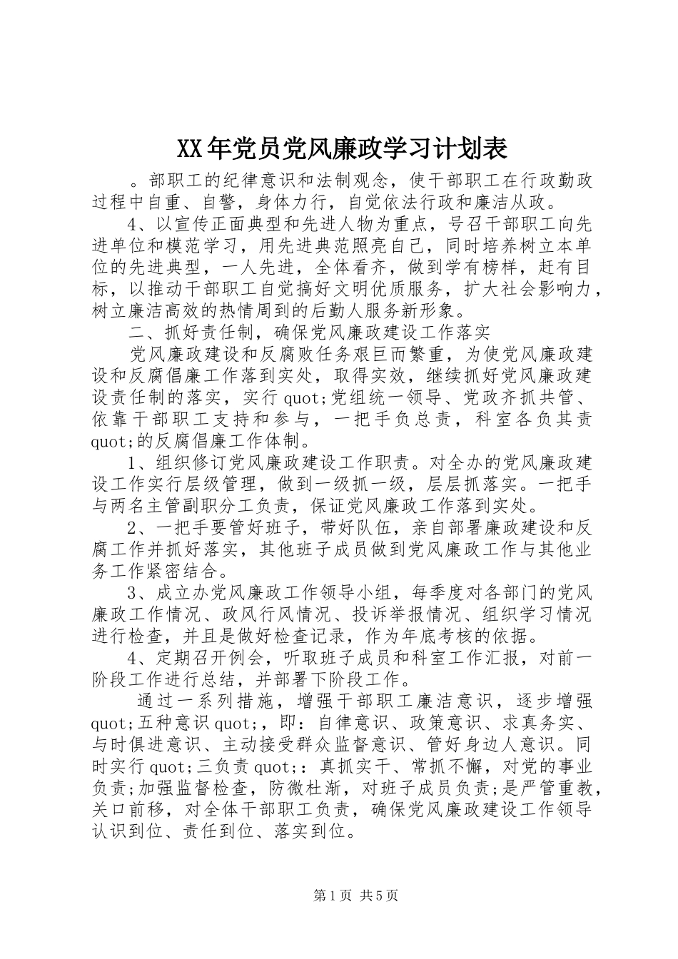 XX年党员党风廉政学习计划表_第1页