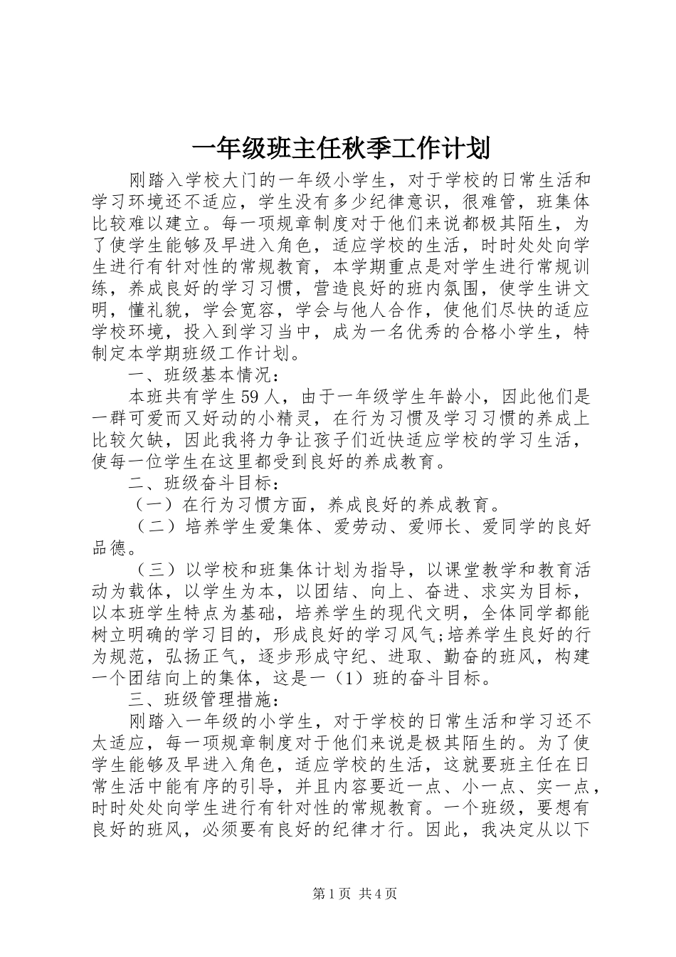 一年级班主任秋季工作计划_第1页