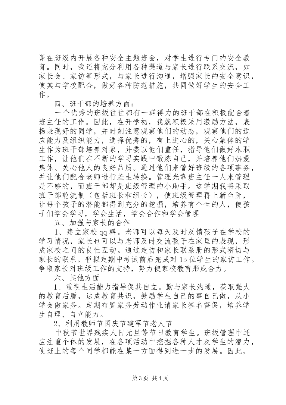 一年级班主任秋季工作计划_第3页