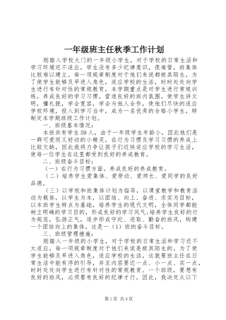 一年级班主任秋季工作计划