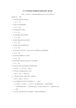 关于小学生英语教学的调查问卷