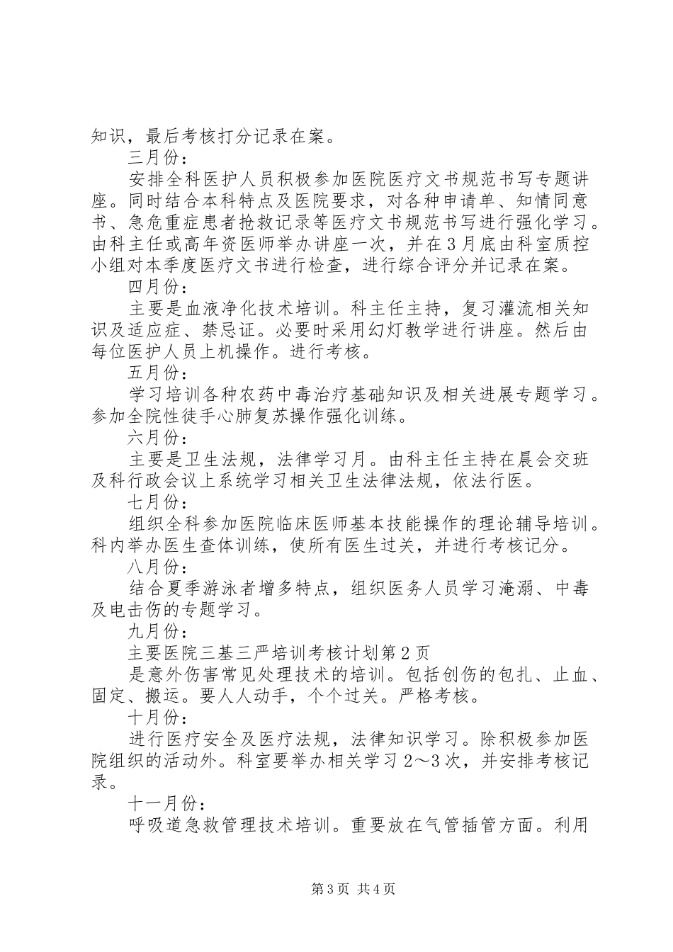 医院三基三严培训考核计划_第3页