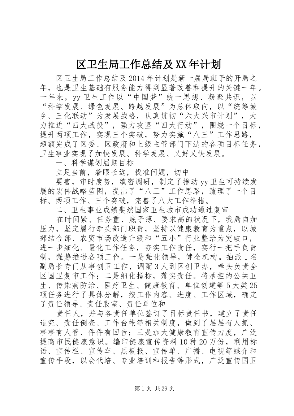 区卫生局工作总结及XX年计划_第1页