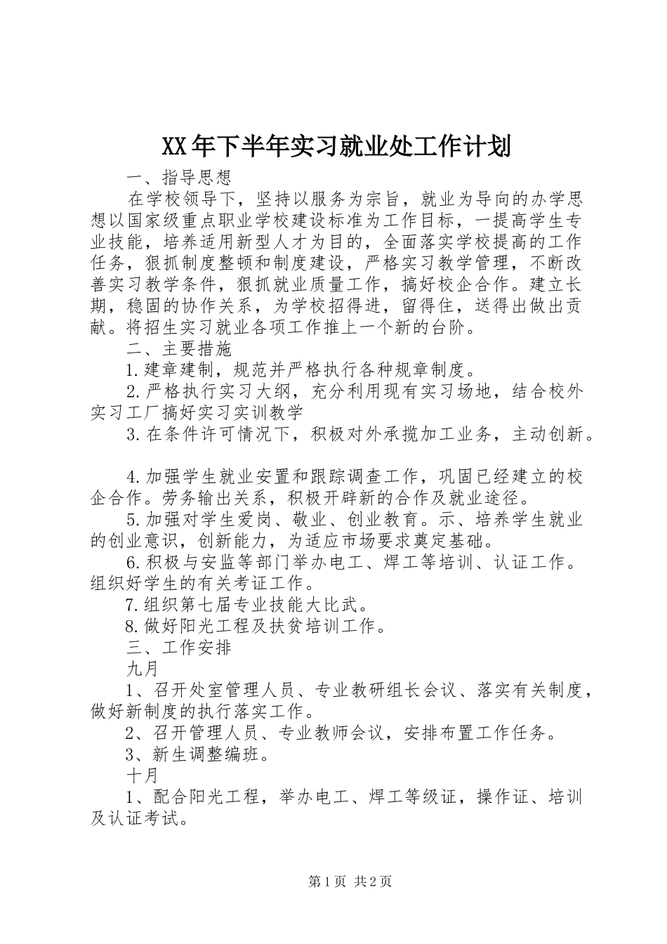 XX年下半年实习就业处工作计划_第1页