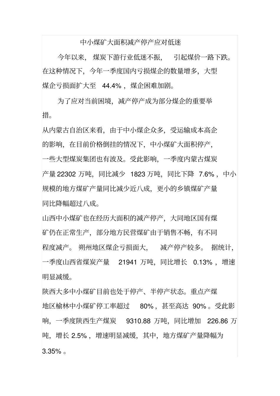 中小煤矿大面积减产停产应对低迷_第1页