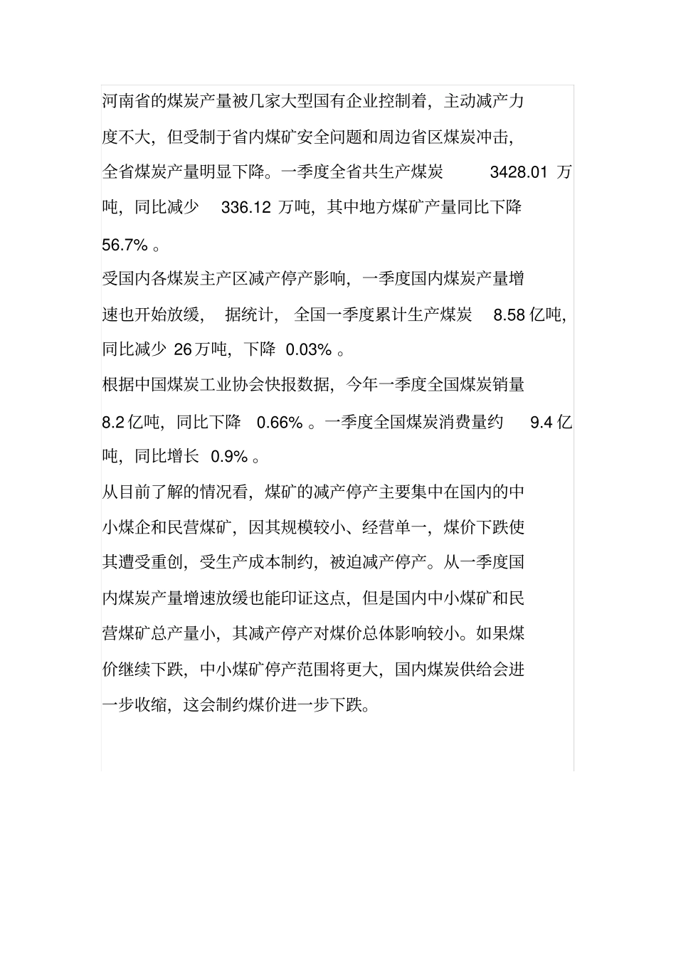 中小煤矿大面积减产停产应对低迷_第2页
