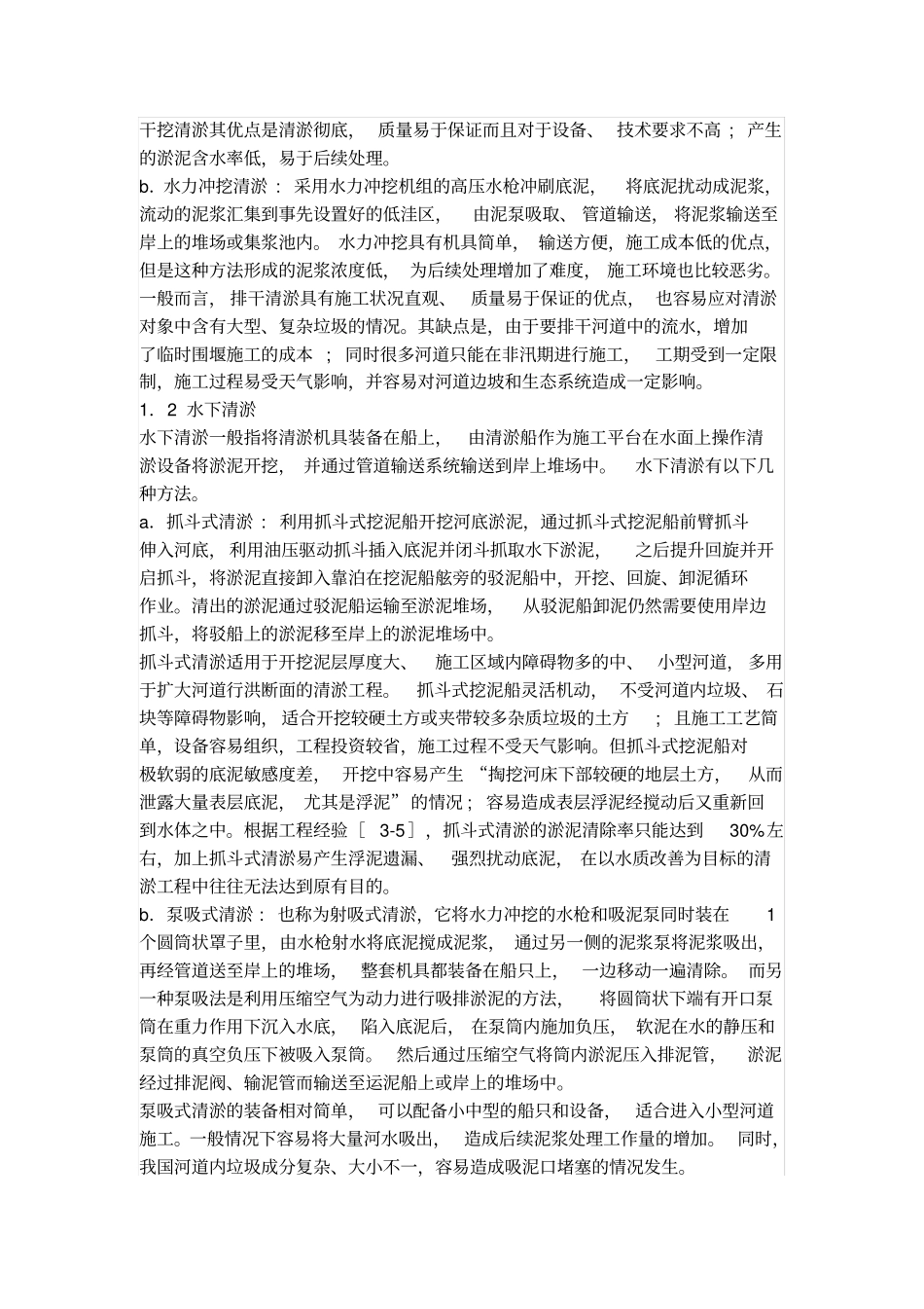 中小河道清淤及淤泥处理技术_第2页