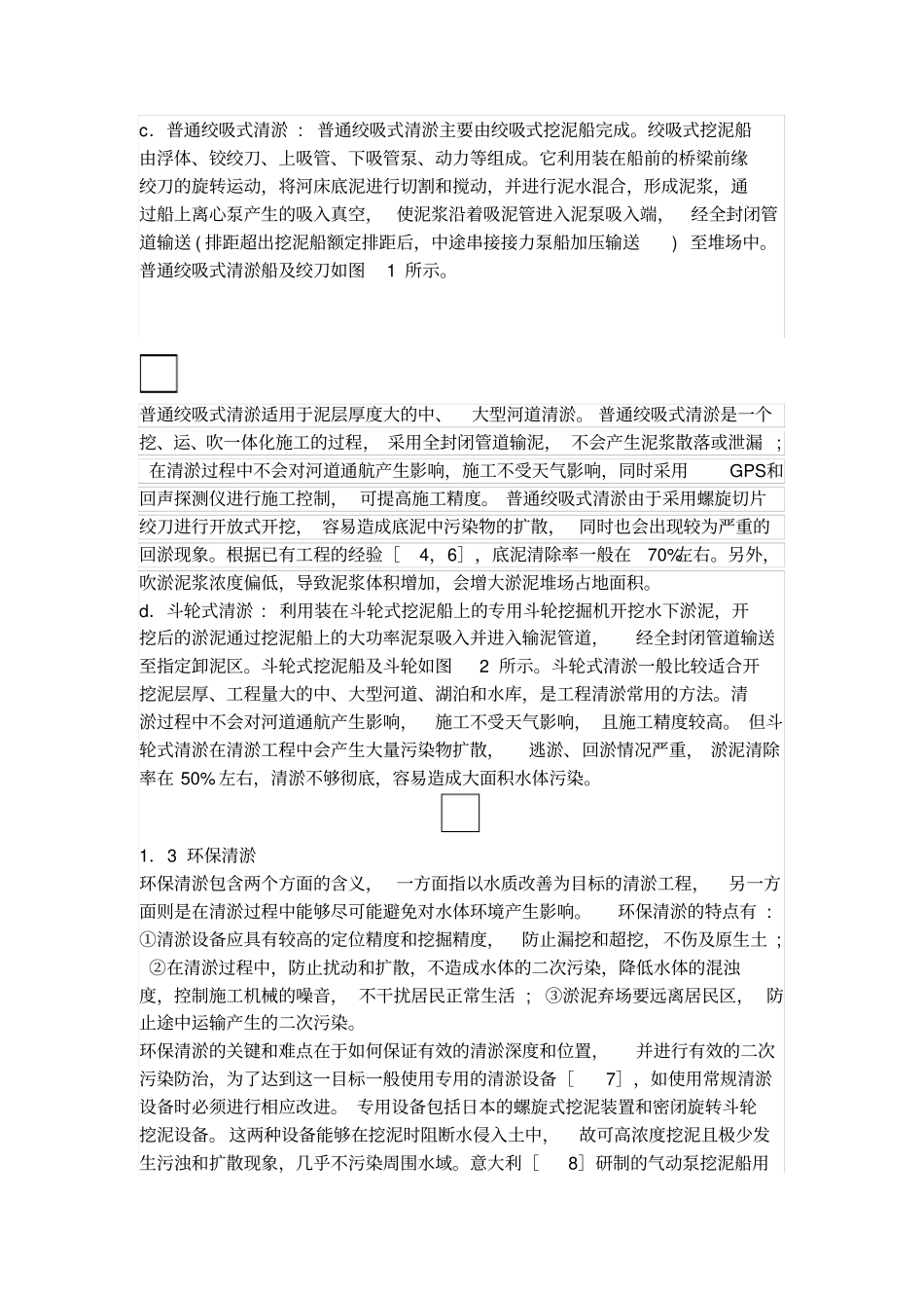 中小河道清淤及淤泥处理技术_第3页