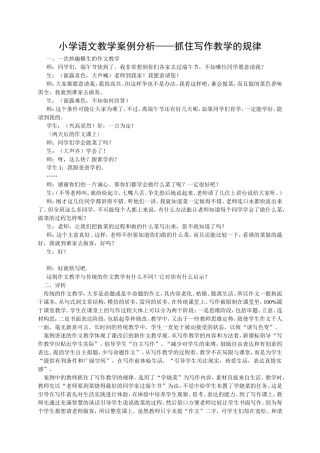 小学语文教学案例分析
