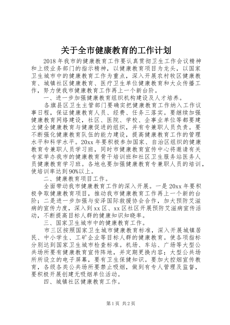 关于全市健康教育的工作计划_第1页