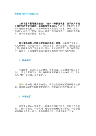 教育孩子四种巧妙暗示法