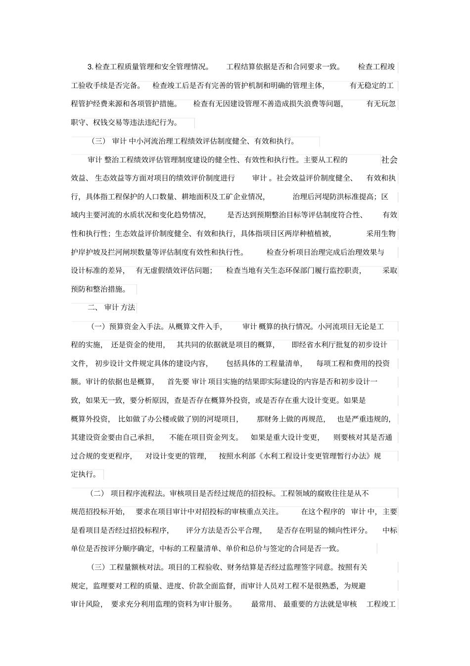 中小河流治理项目审计重点和方法_第2页