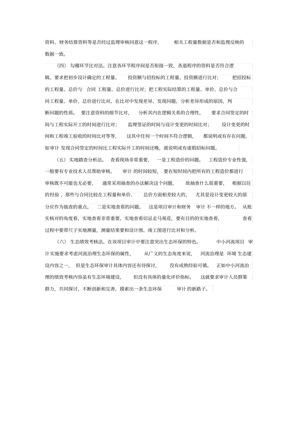 中小河流治理项目审计重点和方法_第3页