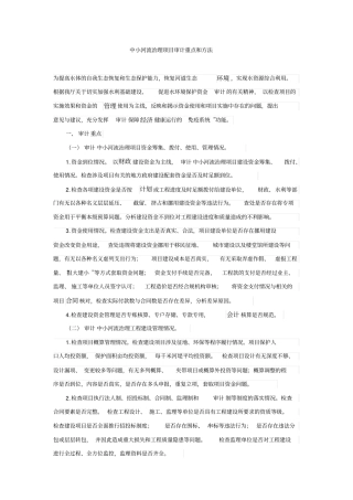 中小河流治理项目审计重点和方法