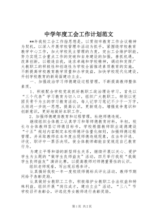 中学年度工会工作计划范文