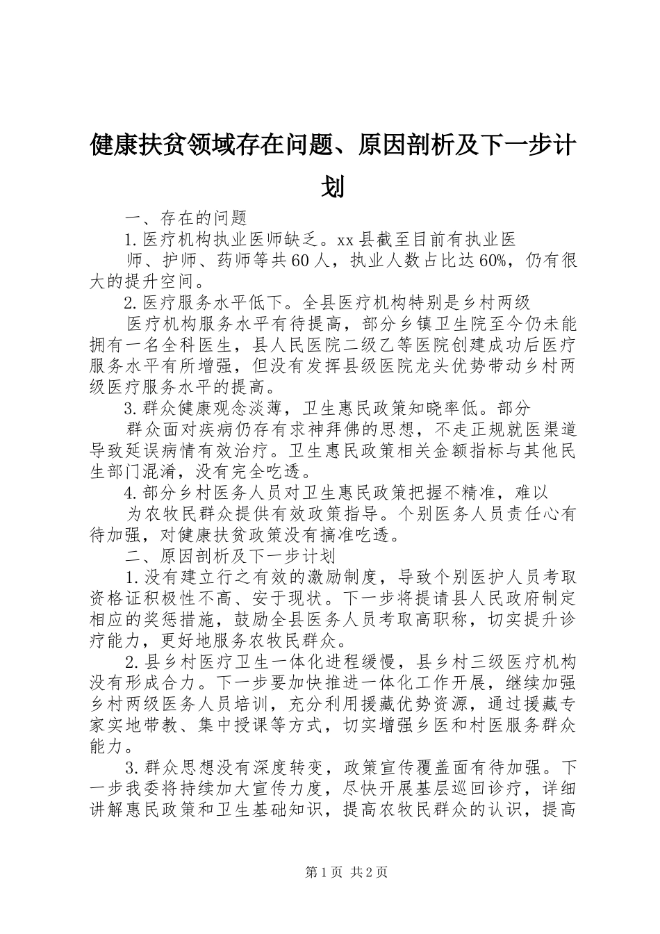 健康扶贫领域存在问题、原因剖析及下一步计划_第1页