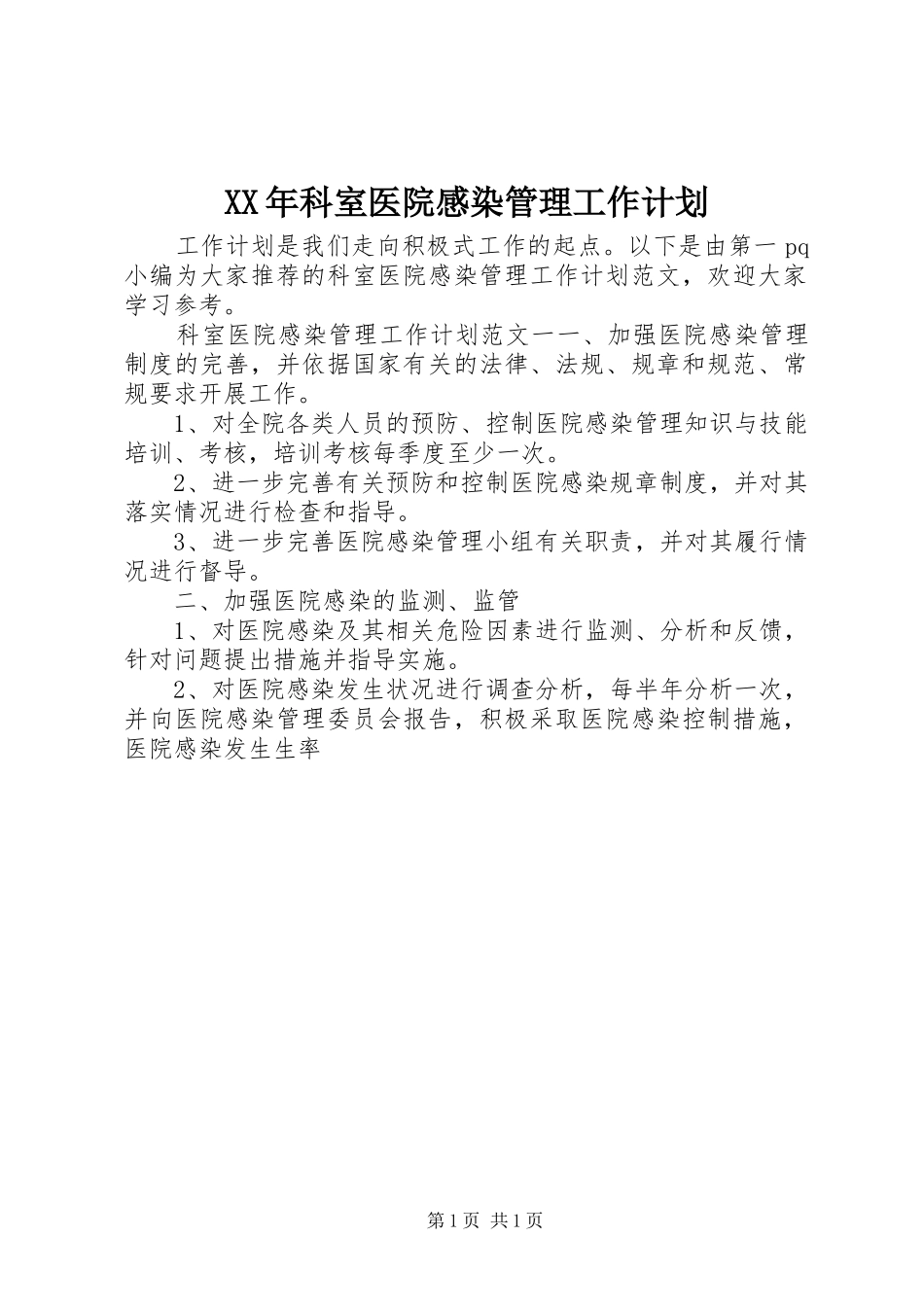 XX年科室医院感染管理工作计划_第1页