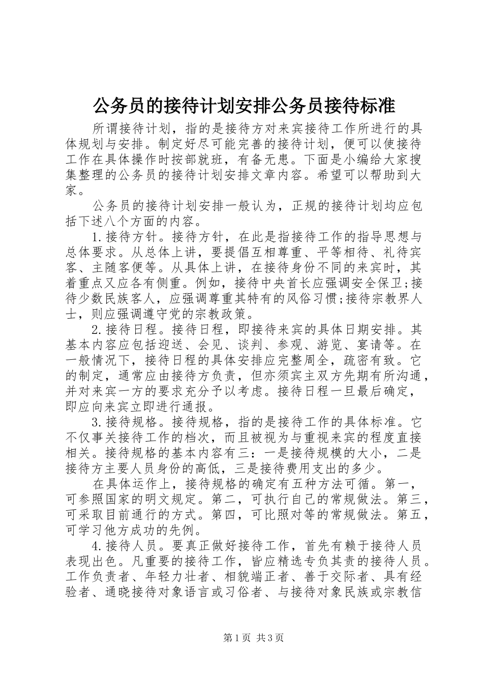 公务员的接待计划安排公务员接待标准_第1页