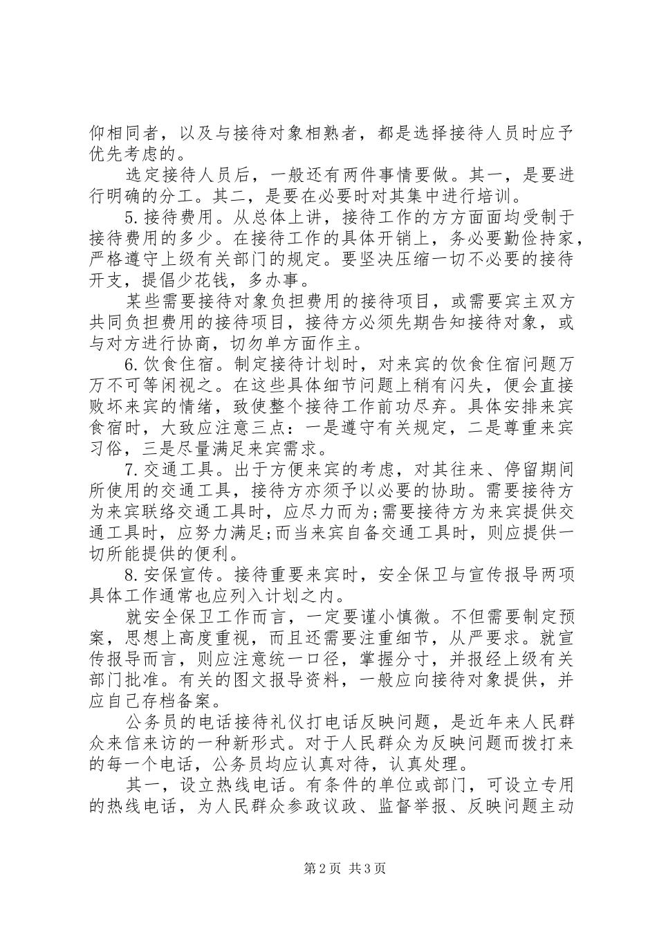 公务员的接待计划安排公务员接待标准_第2页