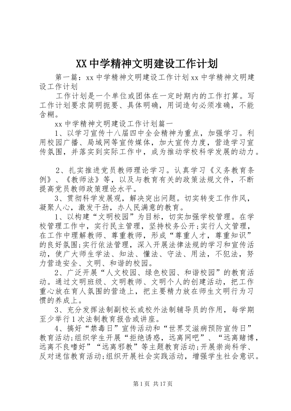 XX中学精神文明建设工作计划_第1页