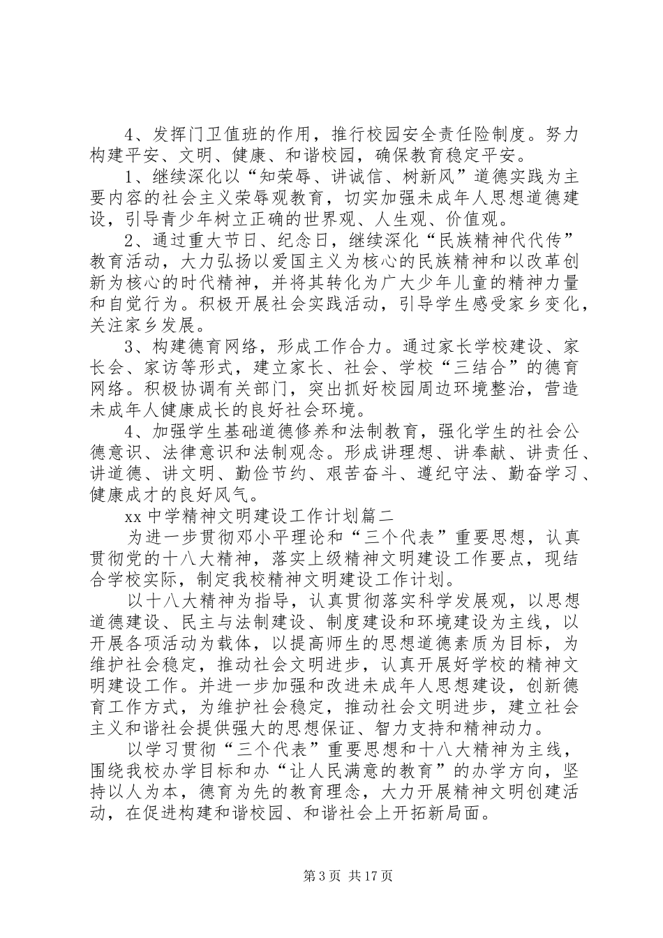 XX中学精神文明建设工作计划_第3页