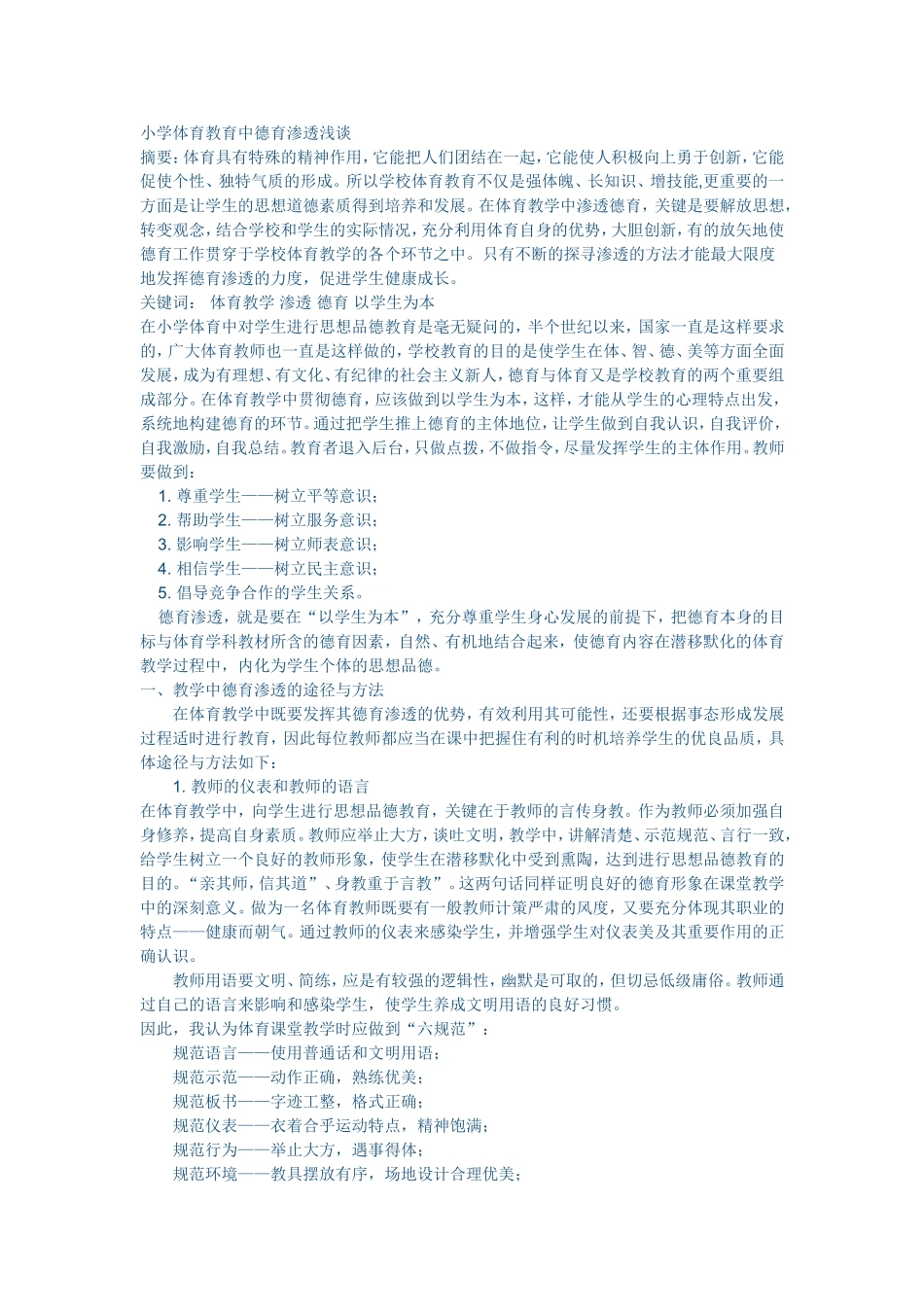 小学体育教育中德育渗透浅谈_第1页