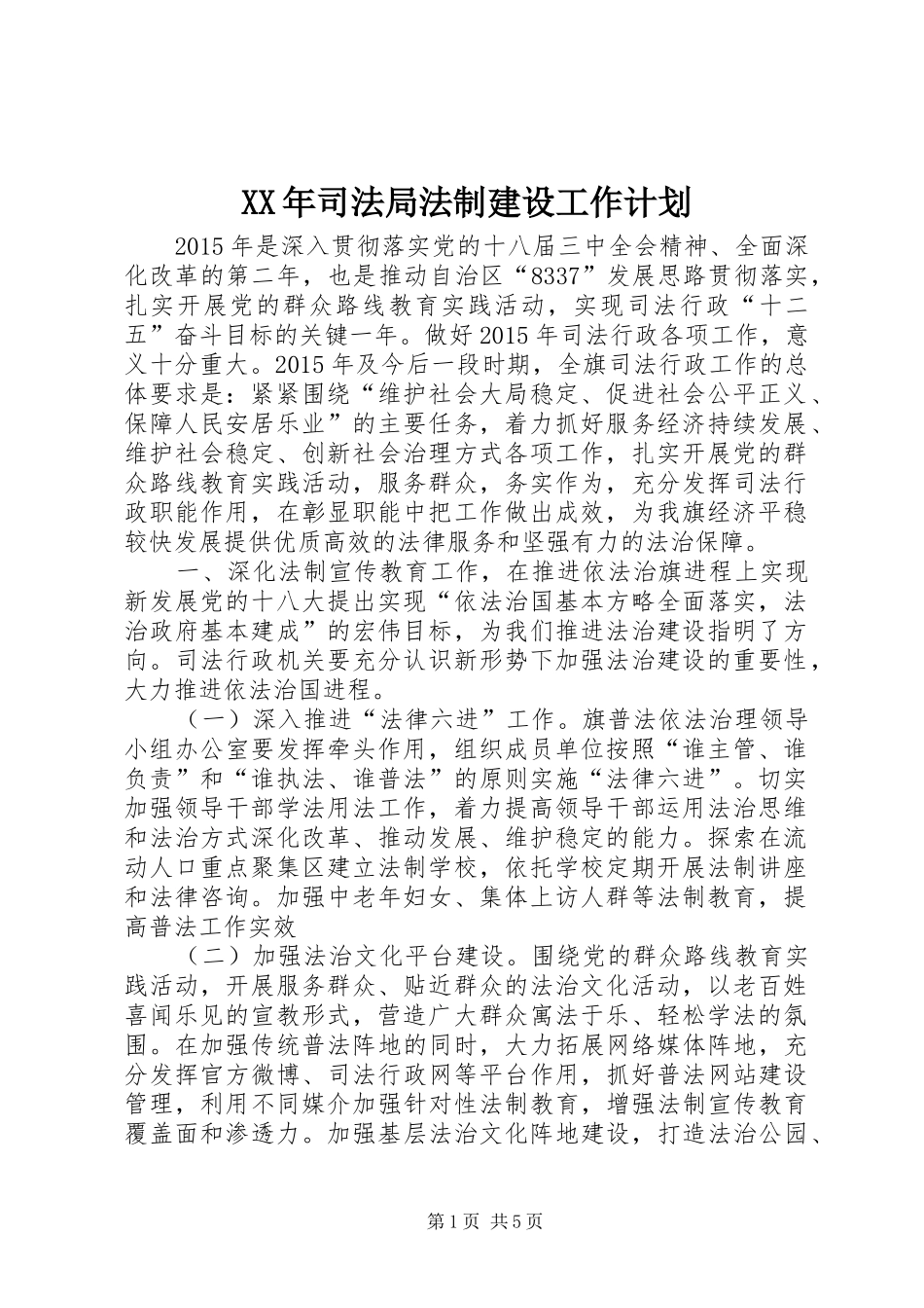 XX年司法局法制建设工作计划_第1页