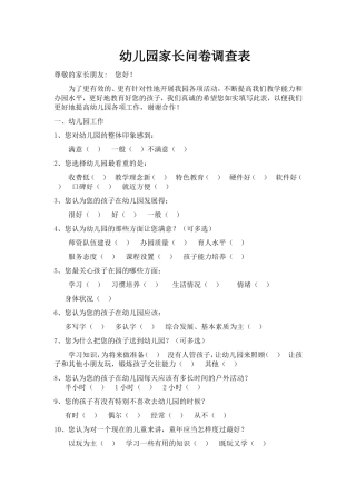 幼儿园家长问卷调查表