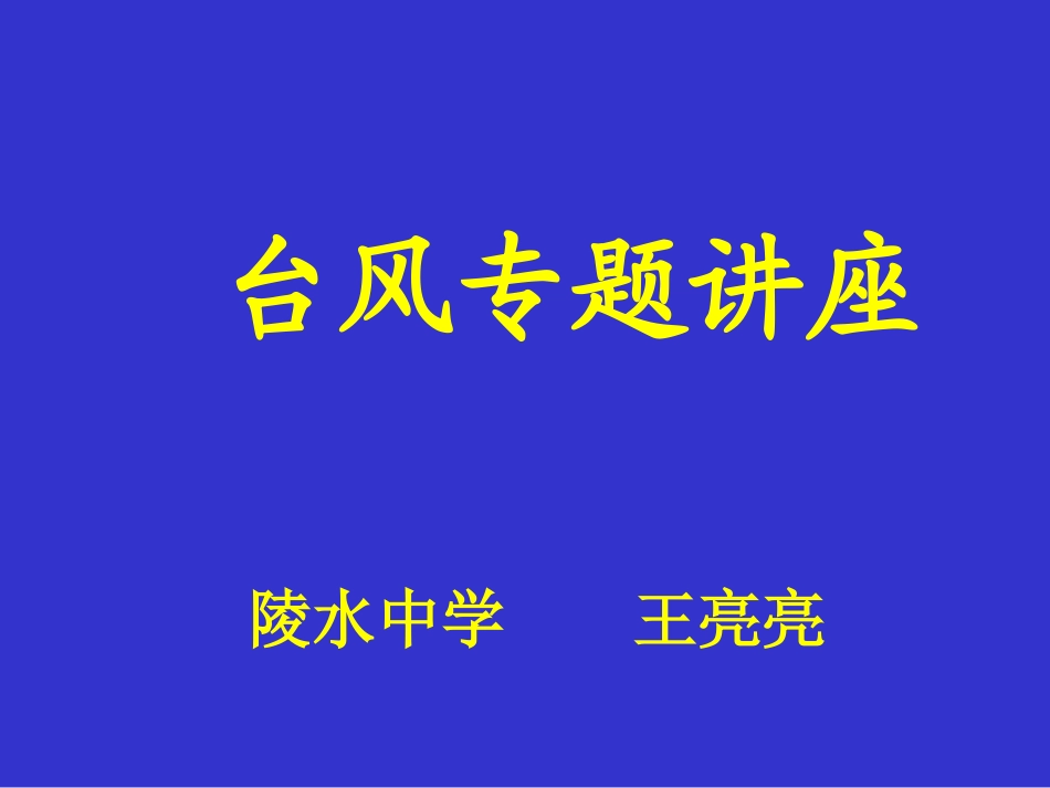 台风专题讲座王亮亮_第1页