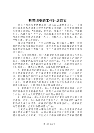 共青团委的工作计划范文