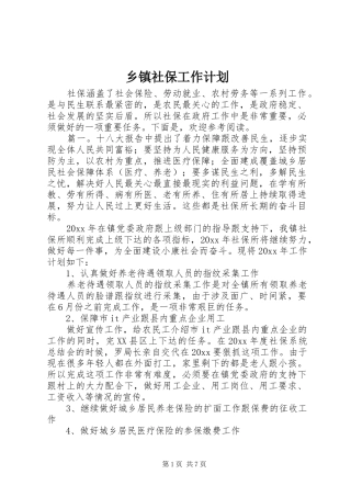 乡镇社保工作计划