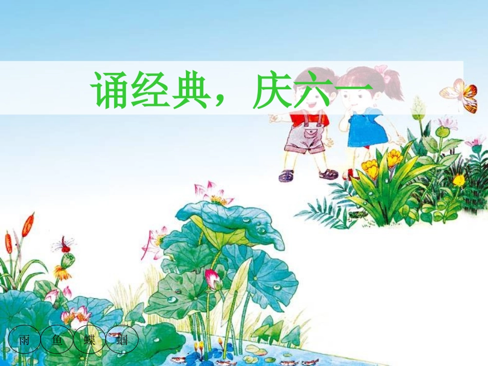 诵经典，庆六一_第2页