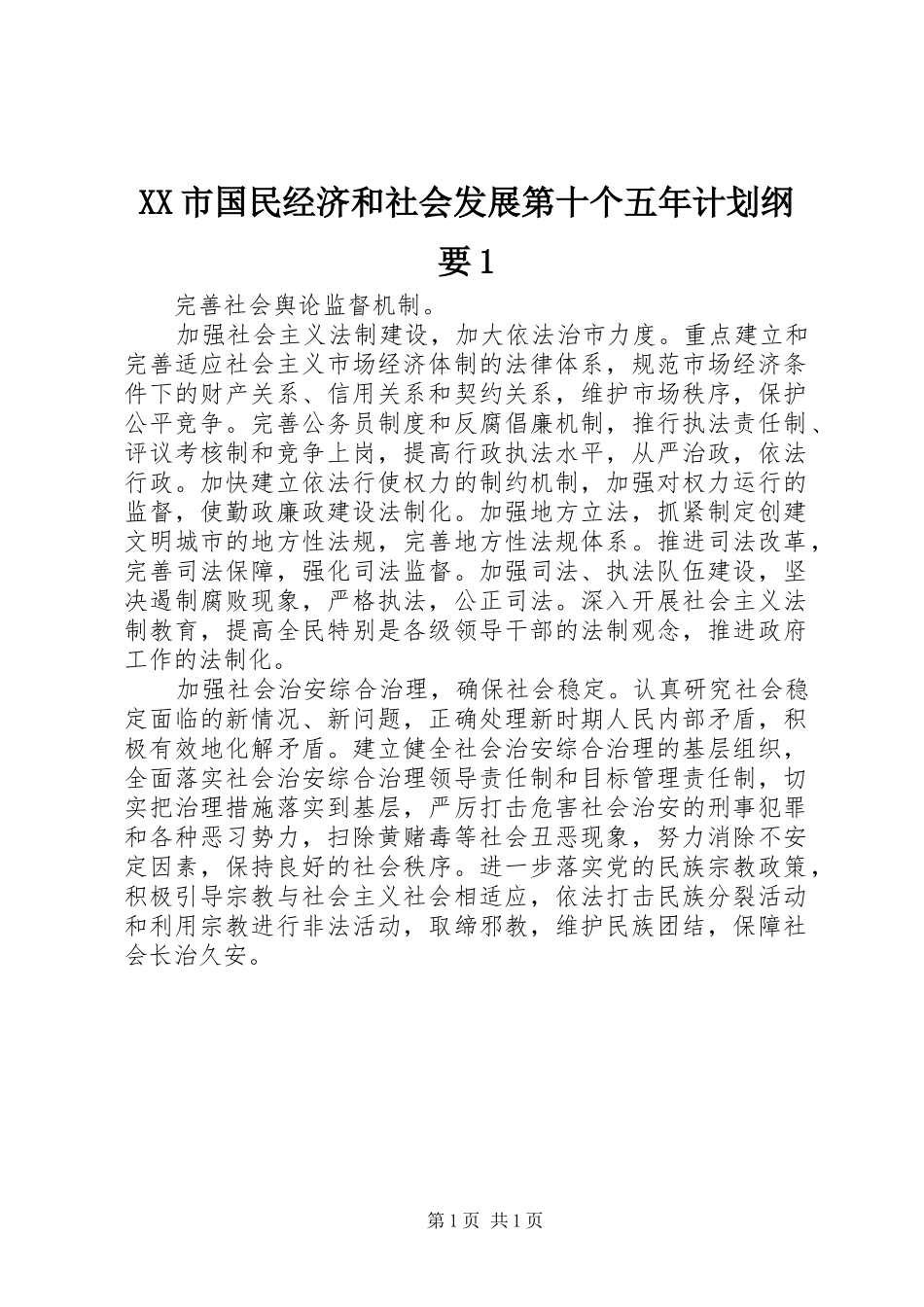 XX市国民经济和社会发展第十个五年计划纲要1_第1页