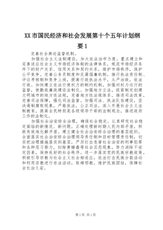 XX市国民经济和社会发展第十个五年计划纲要1