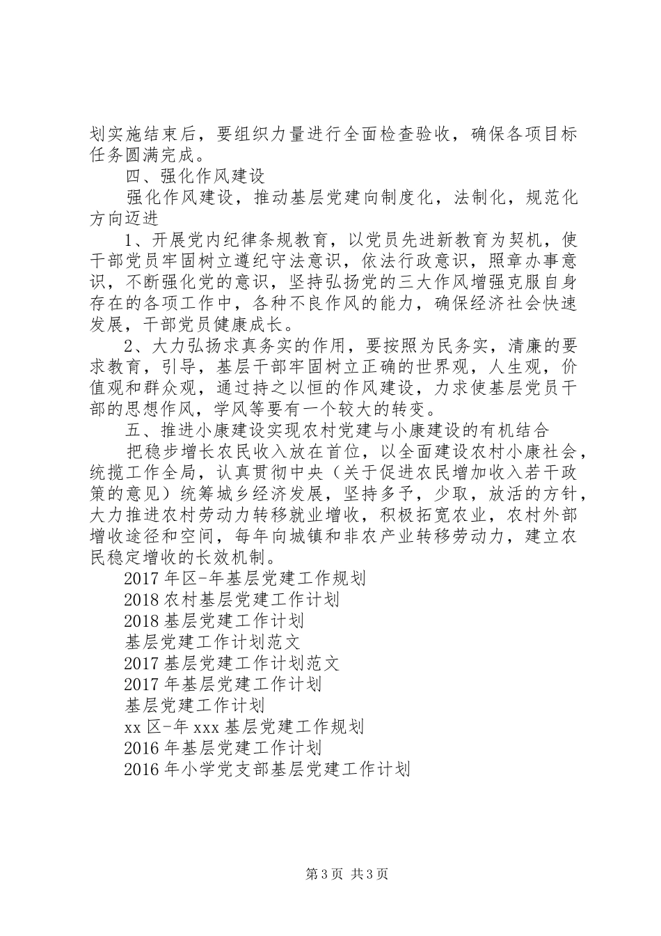 XX年农村基层党建工作计划范文_第3页
