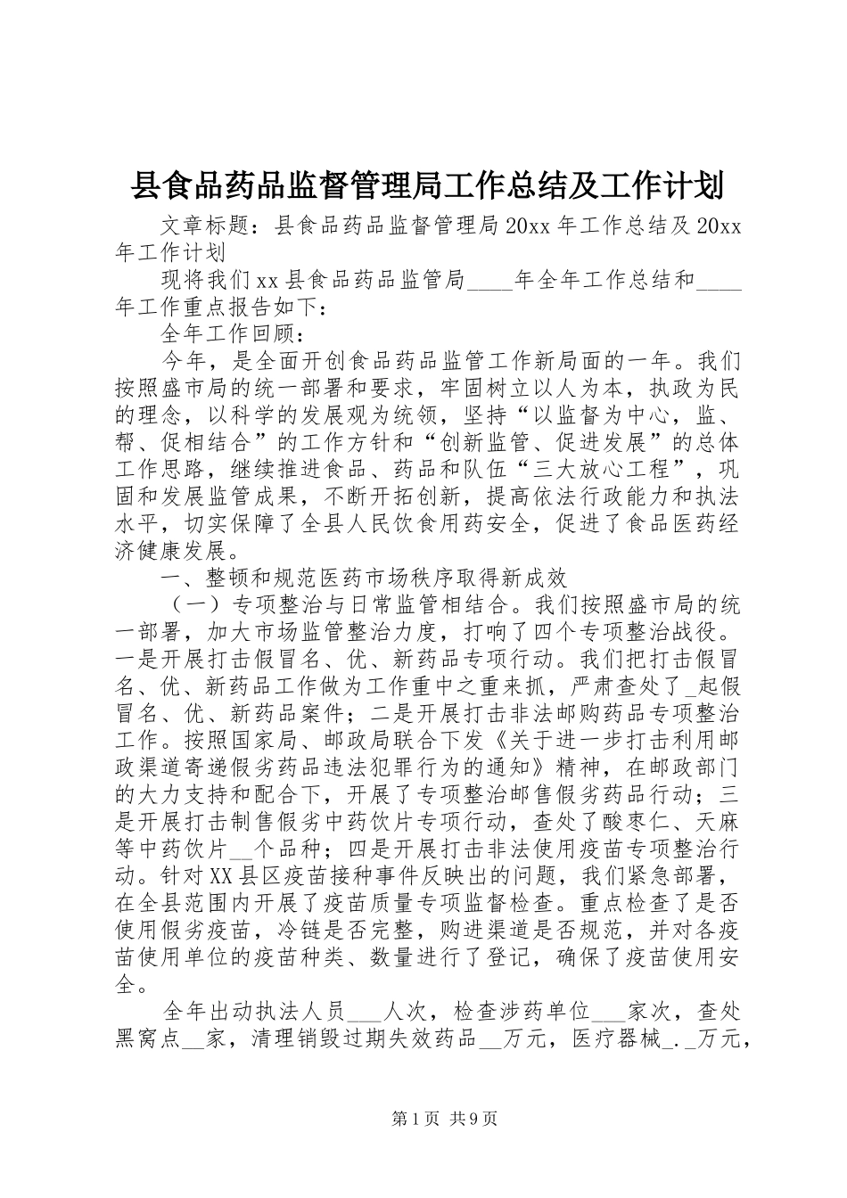 县食品药品监督管理局工作总结及工作计划_第1页