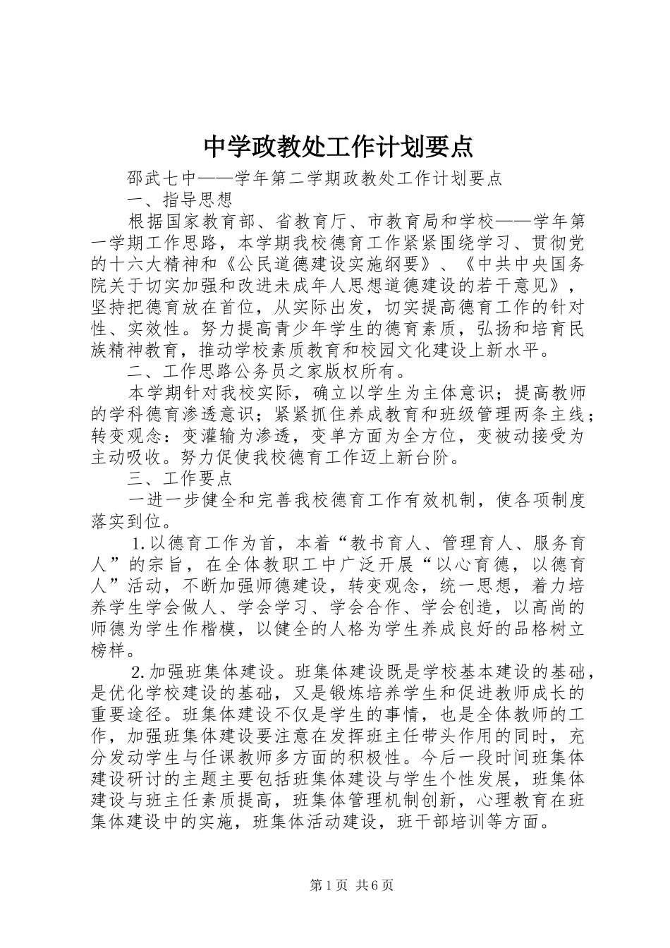中学政教处工作计划要点_第1页