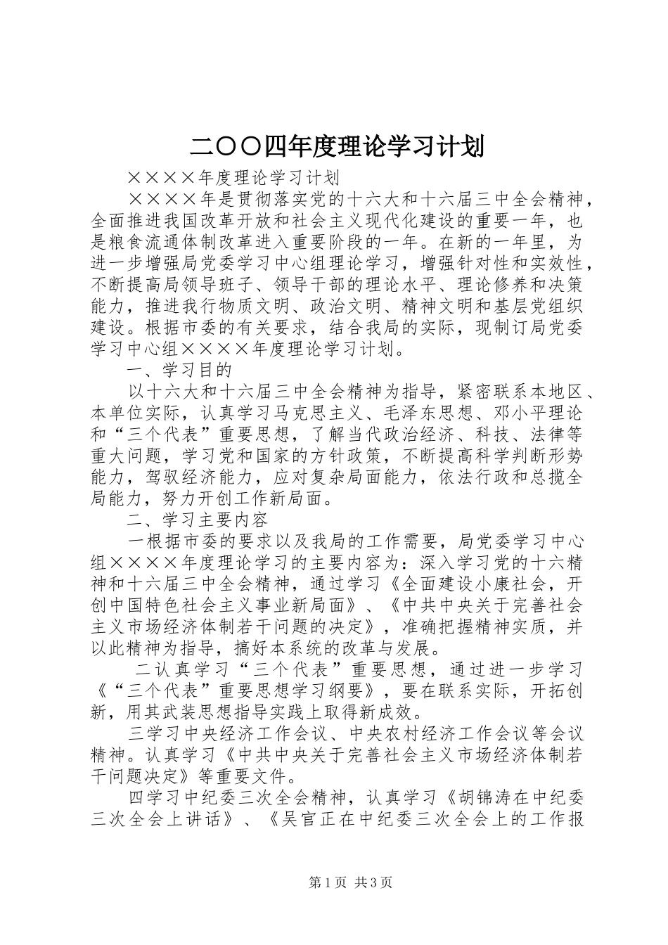 二○○四年度理论学习计划_第1页