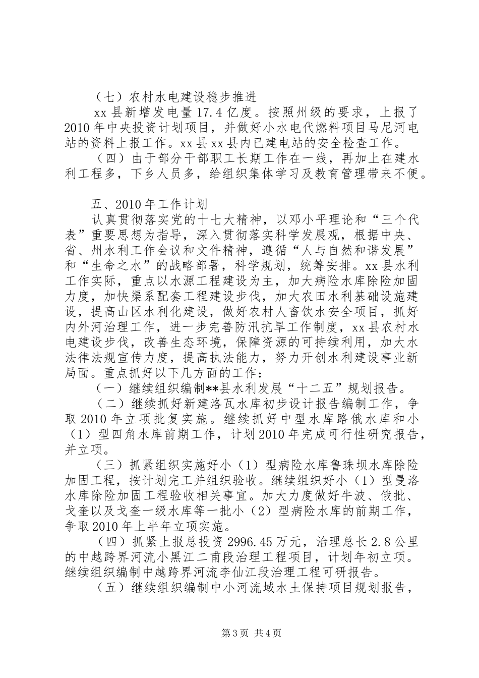 县水利局二○○九年工作总结暨二○一○年工作计划_第3页