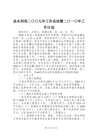 县水利局二○○九年工作总结暨二○一○年工作计划