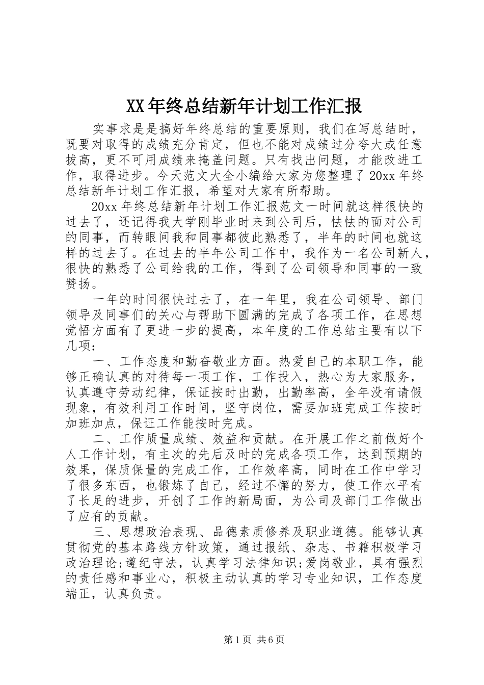 XX年终总结新年计划工作汇报_第1页
