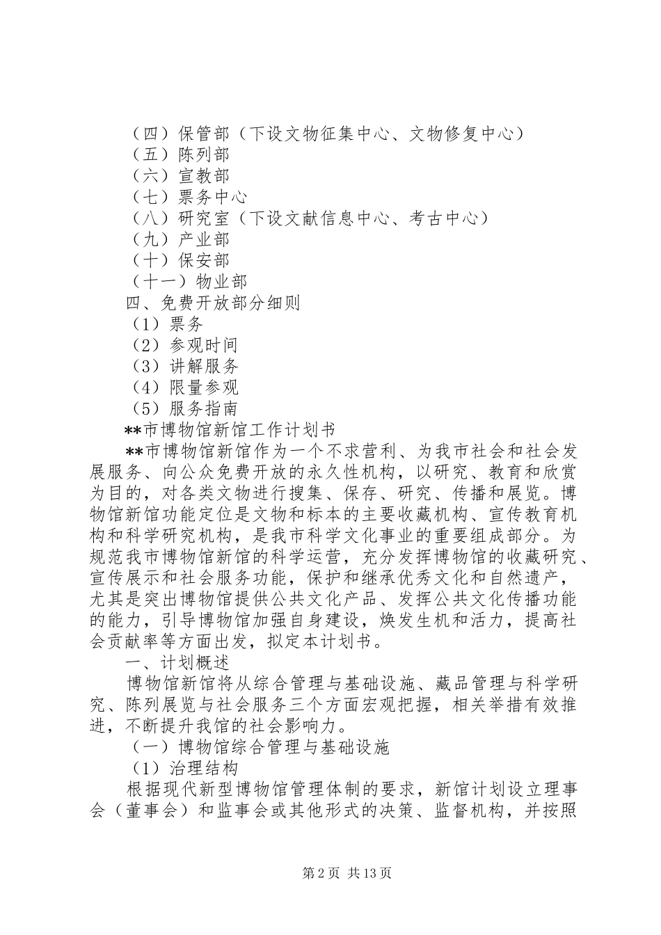 博物馆新馆工作计划书_第2页