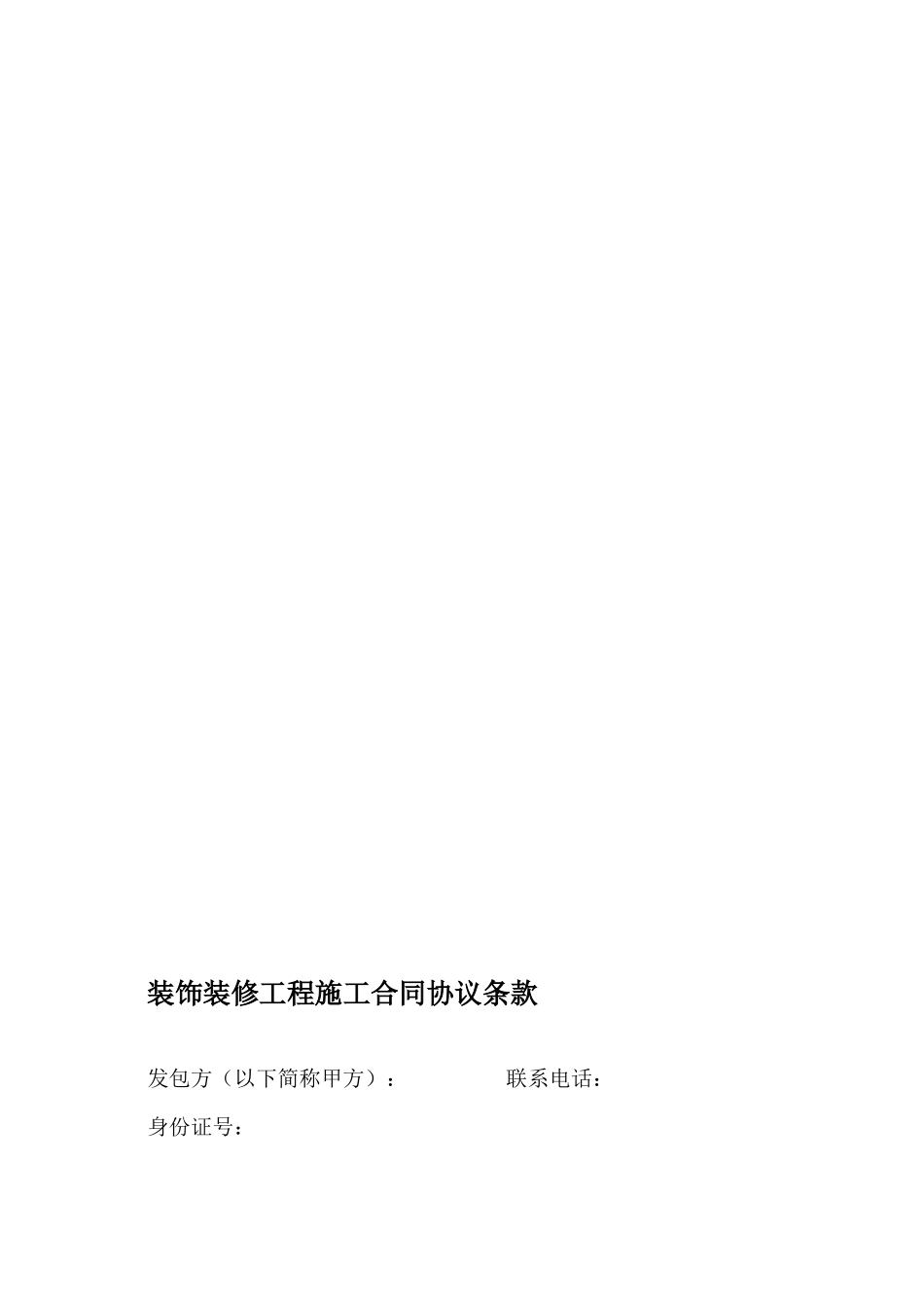 装饰装修工程施工合同协定条目[精品]_第1页